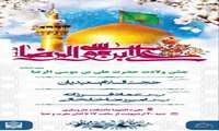 جشن ولادت حضرت علی بن موسی الرضا(ع)