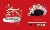  سیگار باشیم منتشر شد
