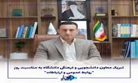 تبریک معاون دانشجویی و فرهنگی دانشگاه به مناسبت روز  روابط عمومی و ارتباطات