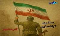 سلام بر خرمشهر..!