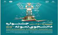 سی و سومین دوره جشنواره دانشجوی نمونه (۱۴۰۴) تمدید شد