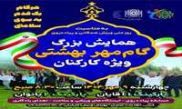 همایش گام مهر بهشتی چهارشنبه نهم مهرماه برگزار می‌شود