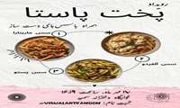 رویداد پخت پاستا