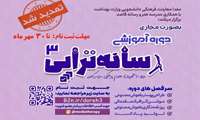 مهلت ثبت نام برای حضور در دوره‌های مجازی «رسانه تراپی ۳» تا پایان مهر ماه تمدید شد