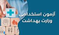انتشار نتایج اولیه آزمون استخدامی وزارت بهداشت 1404