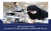 ظرفیت پذیرش دستیار در رشته های تخصصی دندانپزشکی سال ۱۴۰۴ تعیین شد