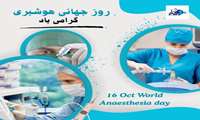 هوشبری تکیه‌گاه خانوش جراحی‌هاست و روز جهانی آن، یاداور اهمیت این حضور اثرگذار است.