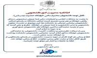 اطلاعیه مهم مدیریت امور دانشجویی