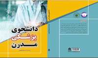 کتاب دانشجوی پزشکی مدرن