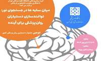 دومین جشنواره دستیاری روانپزشکی کشور در تهران برگزار می‌شود