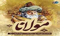 هشتم مهرماه، روز بزرگداشت شاعر و عارف نامدار، مولانا، گرامی باد