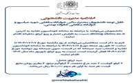 اطلاعیه  ویژه دانشجویان متأهل خوابگاه‌های شهید عباسی‌پور و خانواده متاهلین شهید بهشتی