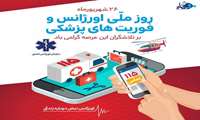 اورژانس، نبض زندگی