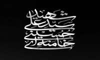 شهادت حضرت آیت‌الله العظمی سیّدعلی حسینی خامنه‌ای رضوان‌الله‌علیه تسلیت باد