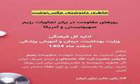 از سوی اداره کل فرهنگی وزارت بهداشت برگزار می شود