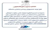 قابل توجه دانشجویان رزیدنتی و اینترن دانشگاه