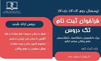 تمدید مهلت ثبت‌نام دوره‌های تک‌درس دانشگاه علوم پزشکی هوشمند تا پایان اسفندماه جاری