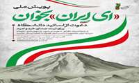 دعوت اتحادیه دفاتر کانون‌های ایمان و امید برای شرکت دانشگاهیان در پویش «ای ایران بخوان»