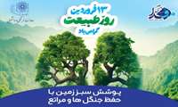 ۱۳ فروردین روز طبیعت گرامی باد  