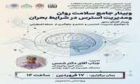 وبینار جامع سلامت روان و مدیریت استرس در شرایط بحران