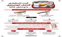 کیت اضطراری کنترل خونریزی با وسایل خانه