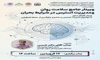وبینار جامع  سلامت روان و مدیریت استرس در شرایط بحران