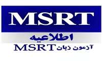 تعویق آزمون MSRT به اول خردادماه ۱۴۰۵/ تمدید ثبت‌نام تا ۱۶ اردیبهشت‌ماه جاری
