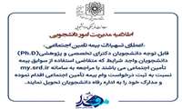 قابل توجه دانشجویان دکترای تخصصی و پژوهشی (Ph.D) دانشگاه علوم پزشکی شهید بهشتی