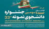 نتایج سی و سومین جشنواره کشوری دانشجوی نمونه ۱۴۰۴منتشر شد.