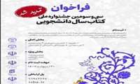 تمدید مهلت ارسال آثار به جشنواره ملی کتاب سال دانشجویی