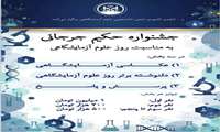 جشنواره حکیم جرجانی به مناسبت روز علوم آزمایشگاهی