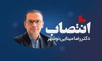 دکتر رضا مینایی نوشهر سرپرست معاونت درمان دانشگاه علوم پزشکی شهیدبهشتی شد