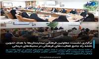 برگزاری نشست معاونین فرهنگی بیمارستان‌ها با هدف تدوین نقشه راه جامع فعالیت‌های فرهنگی در محیط‌های درمانی