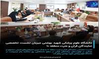 دانشگاه علوم پزشکی شهید بهشتی میزبان نشست تخصصی نمایندگان قرآن و عترت منطقه ۱۰