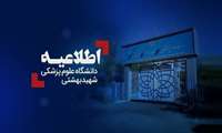 جزئیات آغاز دوره‌های کارآموزی دانشگاه علوم پزشکی شهید بهشتی اعلام شد
