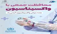 شعار روز جهانی واکسیناسیون ۲۰۲۶ (۲۴ تا ۳۰ آوریل) عبارت است از: