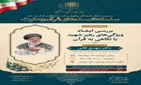 «بررسی ابعاد ویژگی های رهبر شهید با نگاهی به قرآن»