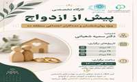 معاونت فرهنگی و دانشجویی دانشگاه علوم پزشکی شهید بهشتی به همت مدیریت مشاوره و سلامت روان دانشجویان، کارگاه آموزشی «مشاوره پیش از ازدواج» را برگزار می‌کند