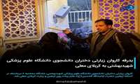 بدرقه کاروان زیارتی دختران دانشجوی دانشگاه علوم پزشکی شهیدبهشتی به کربلای معلی