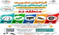 فراخوان عضویت در تیم‌های ورزشی دانشگاه برای حضور در «جشنواره ورزشی دوام»