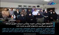  دانشگاه علوم پزشکی شهید بهشتی میزبان داوری مرحله کشوری سی‌اُمین جشنواره قرآن و عترت شد