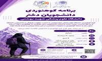 برنامه کوهنوردی ویژه دانشجویان دختر دانشگاه علوم پزشکی شهید بهشتی