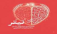 درخشش نشریات دانشجویی دانشگاه علوم پزشکی شهید بهشتی در جشنواره ملی تیتر