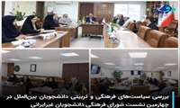 بررسی سیاست‌های فرهنگی و تربیتی دانشجویان بین‌الملل در چهارمین نشست شورای فرهنگی دانشجویان غیرایرانی