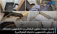 بازدید سرزده معاون فرهنگی و دانشجویی دانشگاه از سرای دانشجویی دخترانه الزهرا(س)
