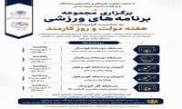 برگزاری برنامه‌های ورزشی به مناسبت هفته دولت و روز کارمند در معاونت فرهنگی و دانشجویی دانشگاه