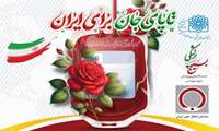 چهارمین پویش اهدای خون با عنوان  تاپای جای برای ایران