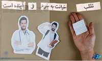 رئال موشن دانشگاه علوم پزشکی شهید بهشتی - موضوع: تقلب