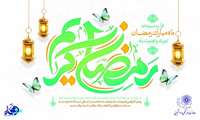 ماه رمضان آمد…ماه مهمانی خدا،ماه سبک شدن از غبارِ دل و سنگینیِ روزمرگی‌ها