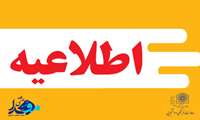 فراخوان خرید موکت و ماکروویو سراهای دانشجویی